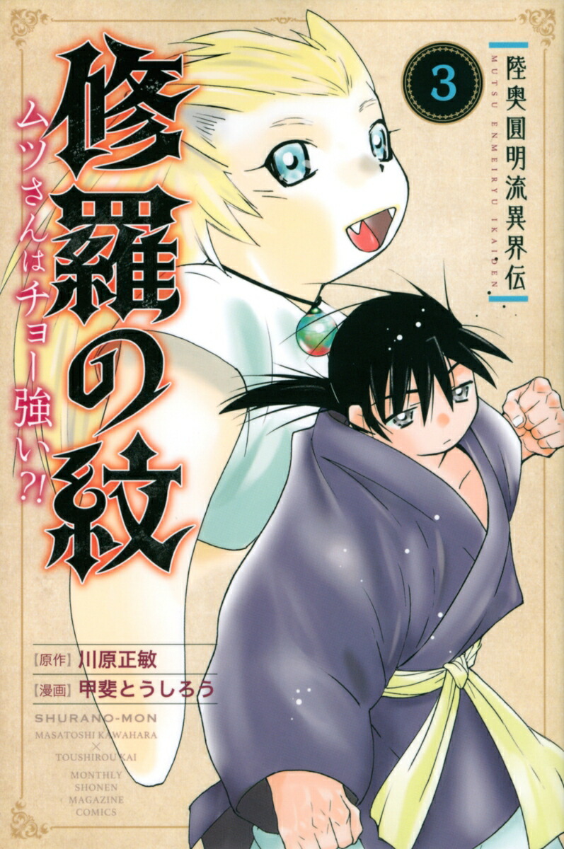 陸奥圓明流異界伝 修羅の紋 ムツさんはチョー強い 3 Rar Zip Torrent Googledrive Mega ダウンロード Dl Torrent漫画とれとれ 陸奥圓明流異界伝 修羅の紋 ムツさんはチョー強い 3 Rar Zip Torrent Googledrive Mega ダウンロード Dl Torrent漫画とれとれ
